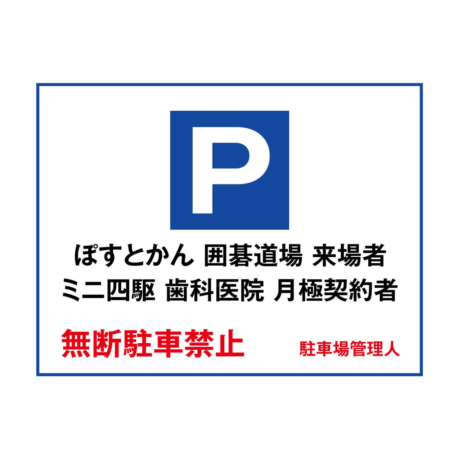 無断駐車禁止の看板パネル型