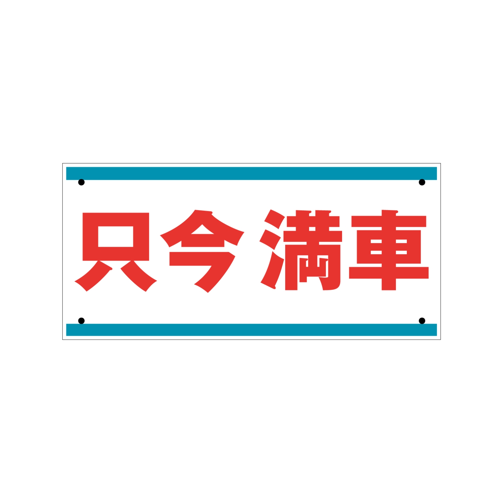 満車の看板プレート型