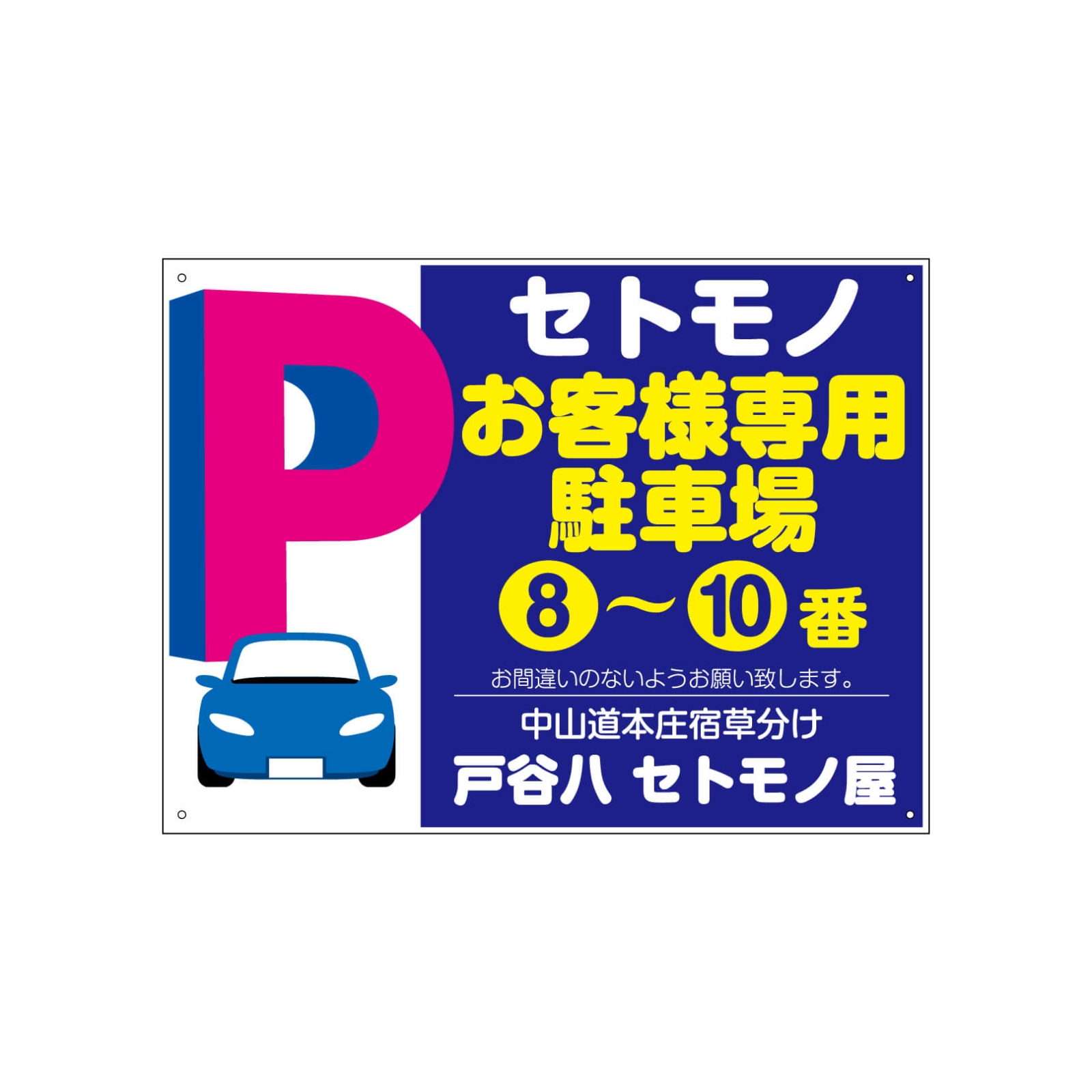 陶磁器販店の駐車場看板パネル型