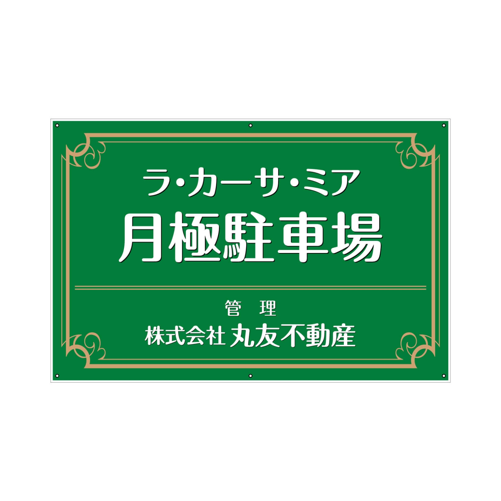 月極駐車場の看板パネル型