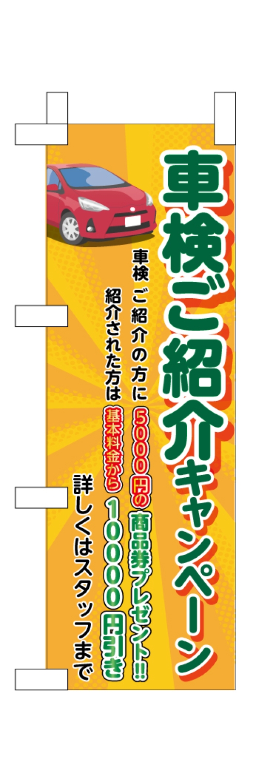 車検ご紹介キャンペーンののぼり