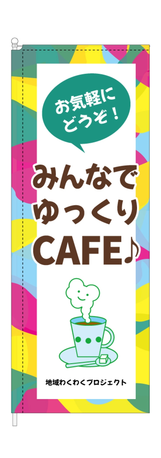 カフェののぼり