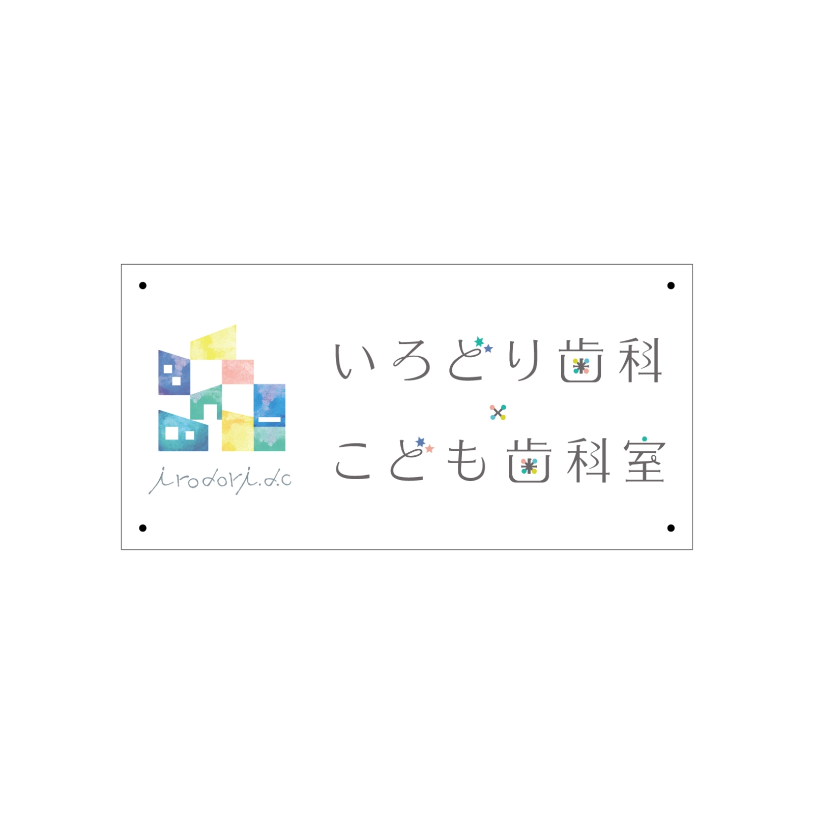 歯医者さんの駐車場看板プレート型