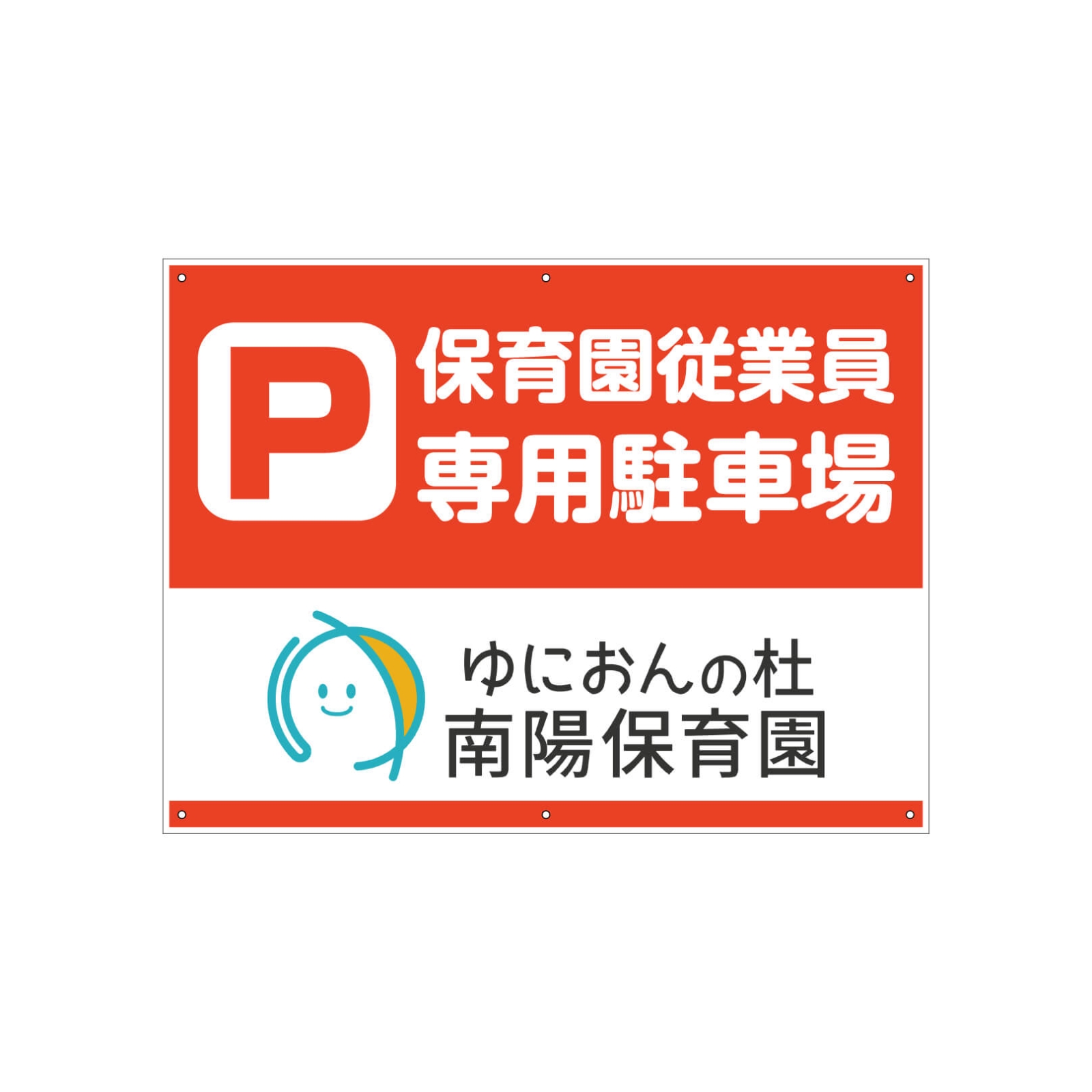 保育園の駐車場看板パネル型