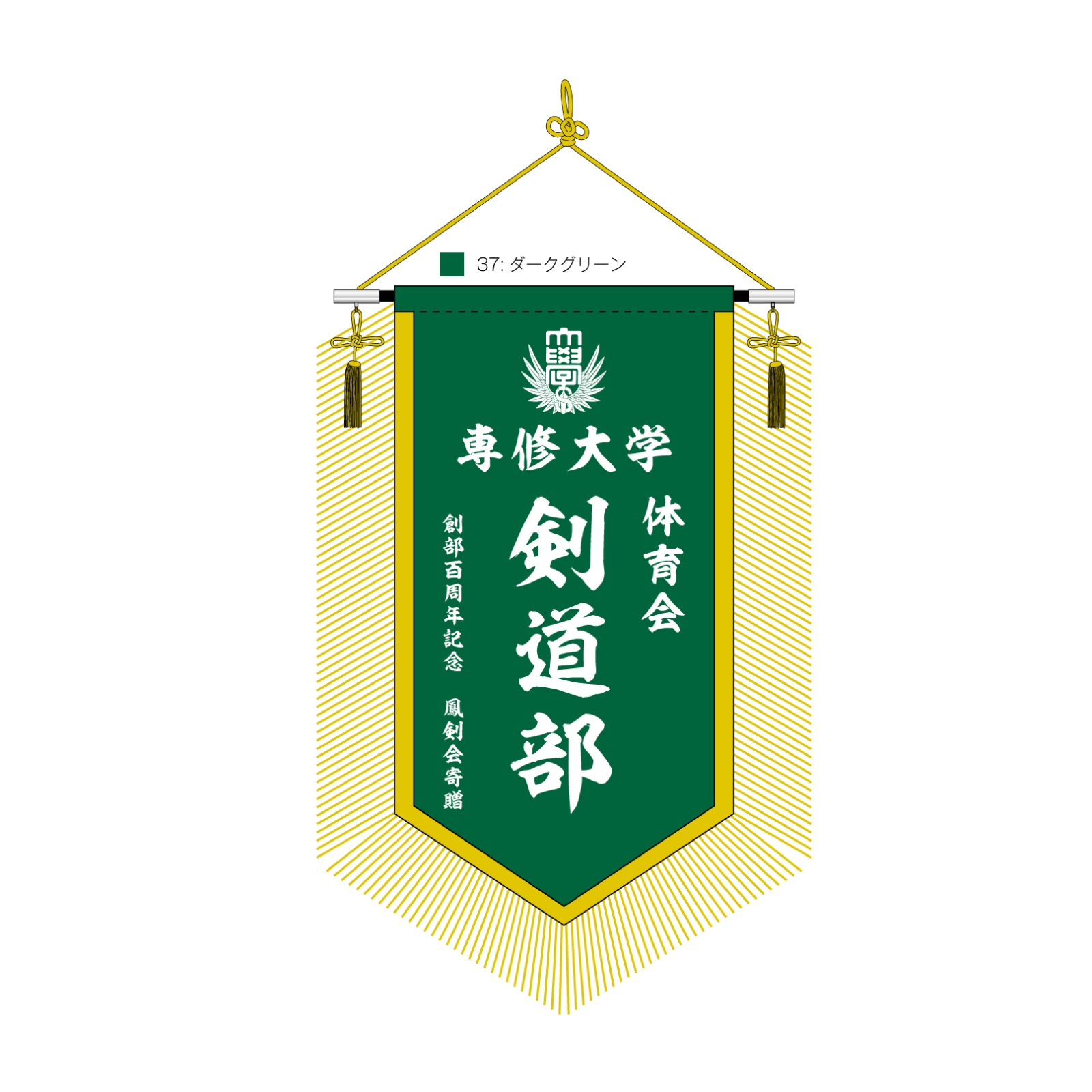 大学の剣道部の会旗
