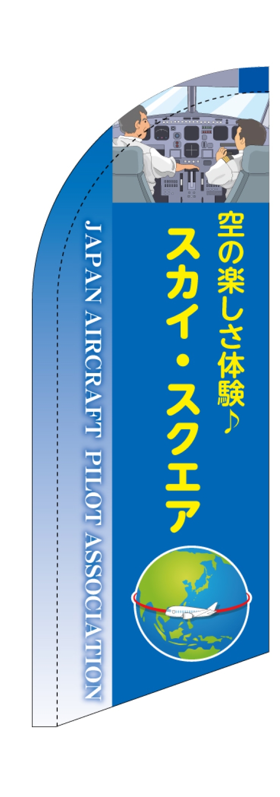 シミュレーター操縦体験のスウィングバナー