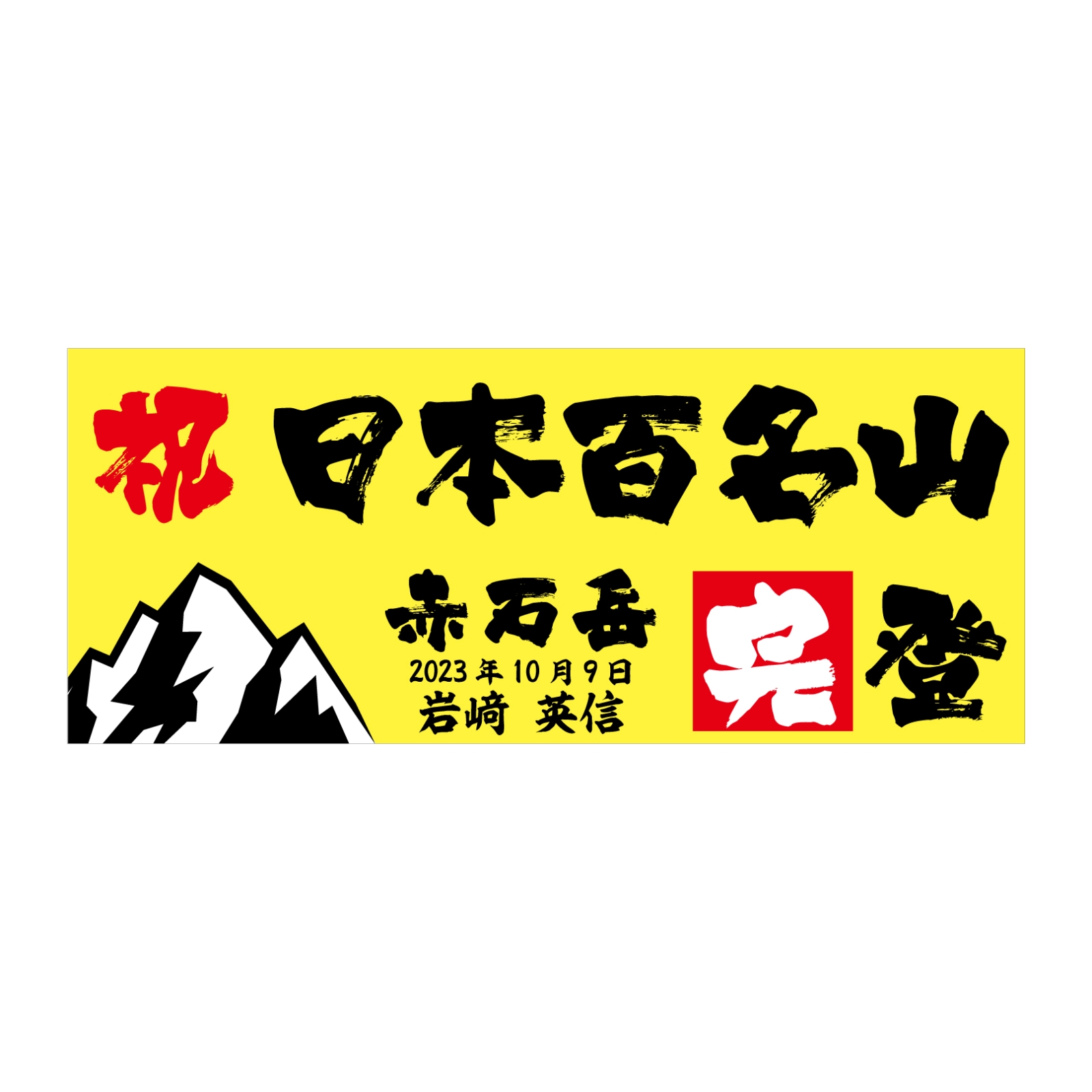 日本百名山完登のタオル