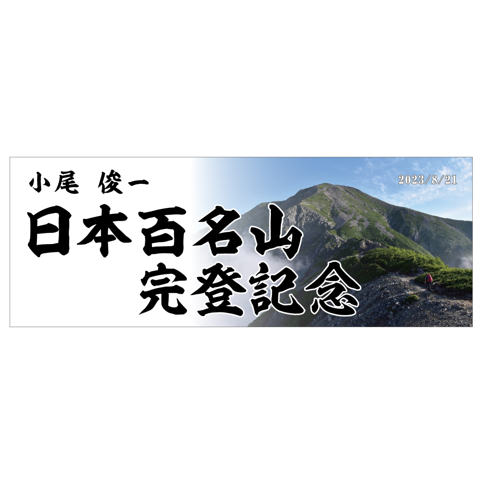 日本百名山完登のタオル