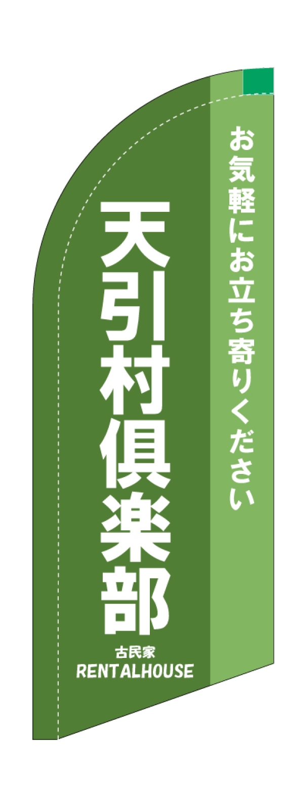 古民家のスウィングバナー