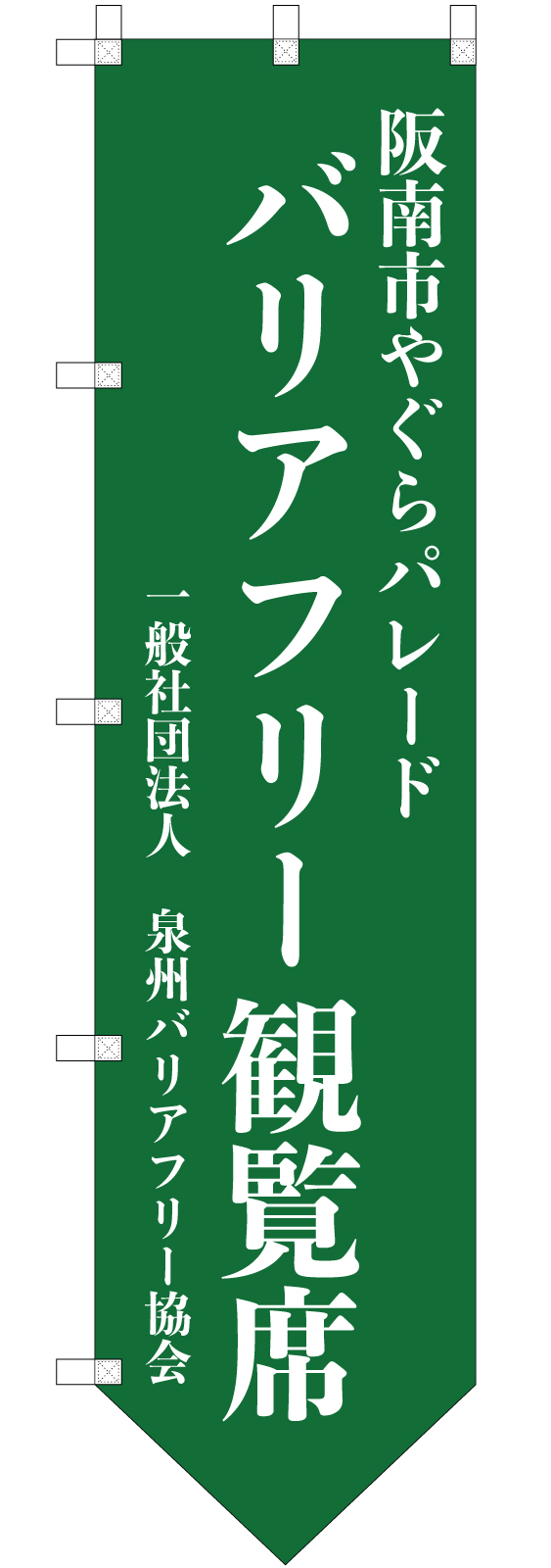 バリアフリー観覧席ののぼり