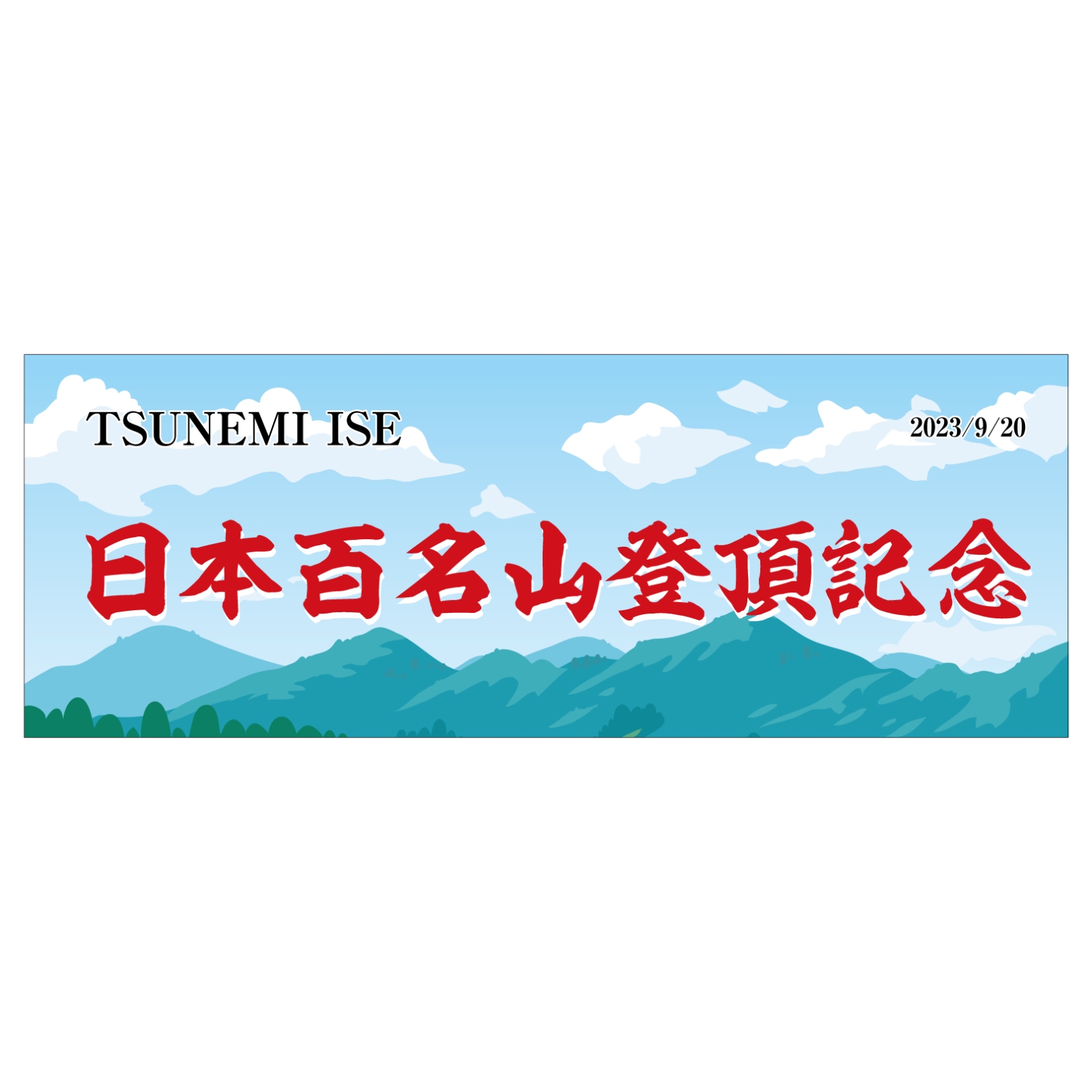 日本百名山登頂記念のタオル