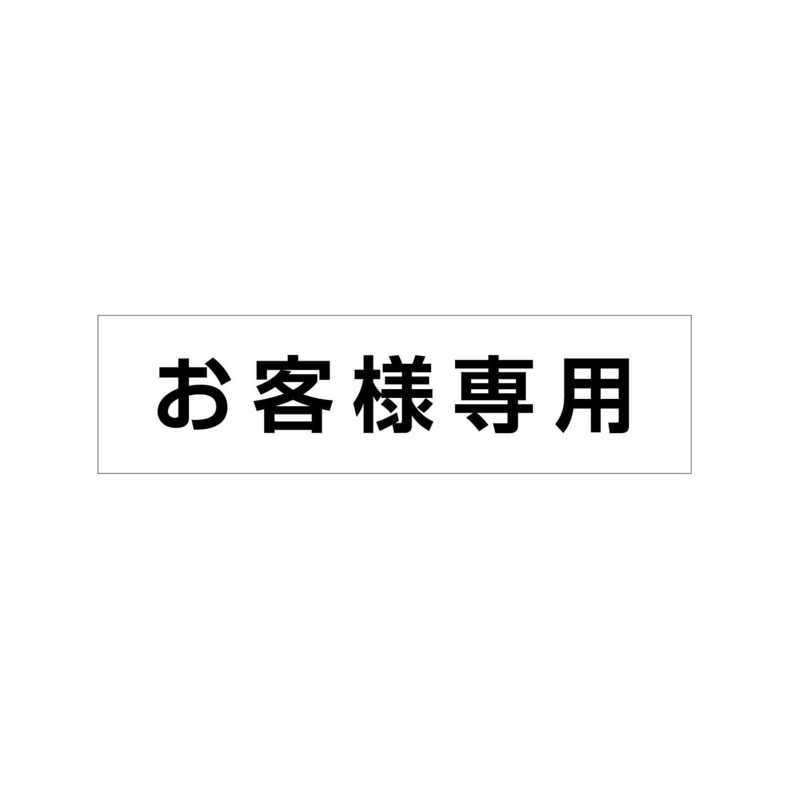 お客様専用の駐車場看板プレート型