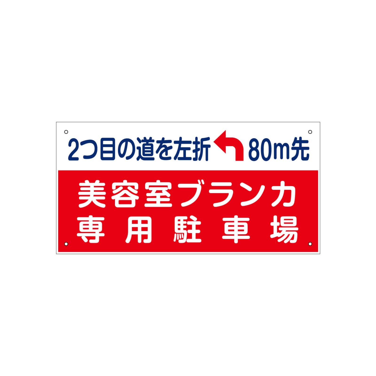 美容院の駐車場看板プレート型