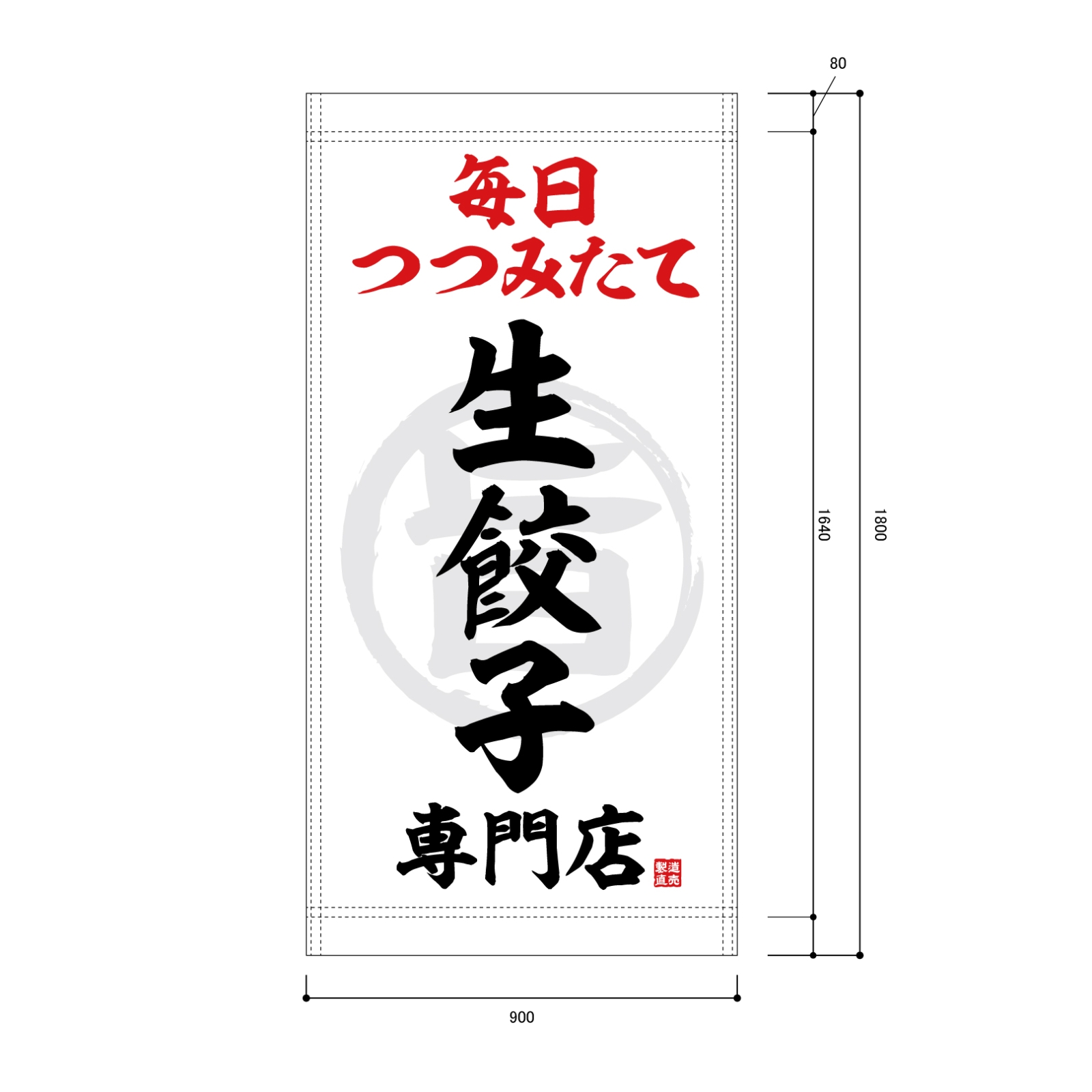 餃子店の日除け幕