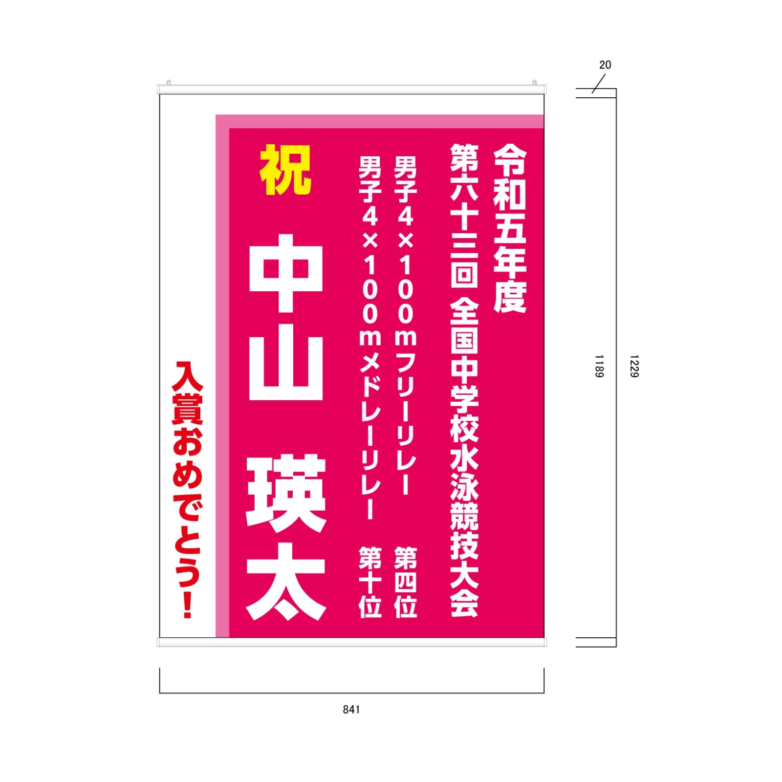 中学校の水泳大会のタペストリー