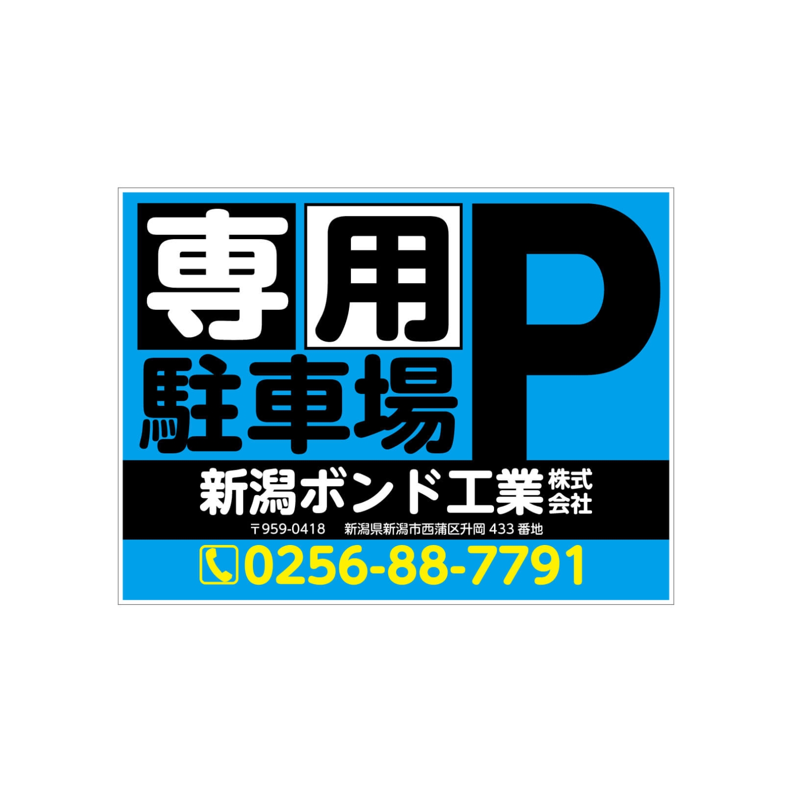 会社の駐車場看板パネル型