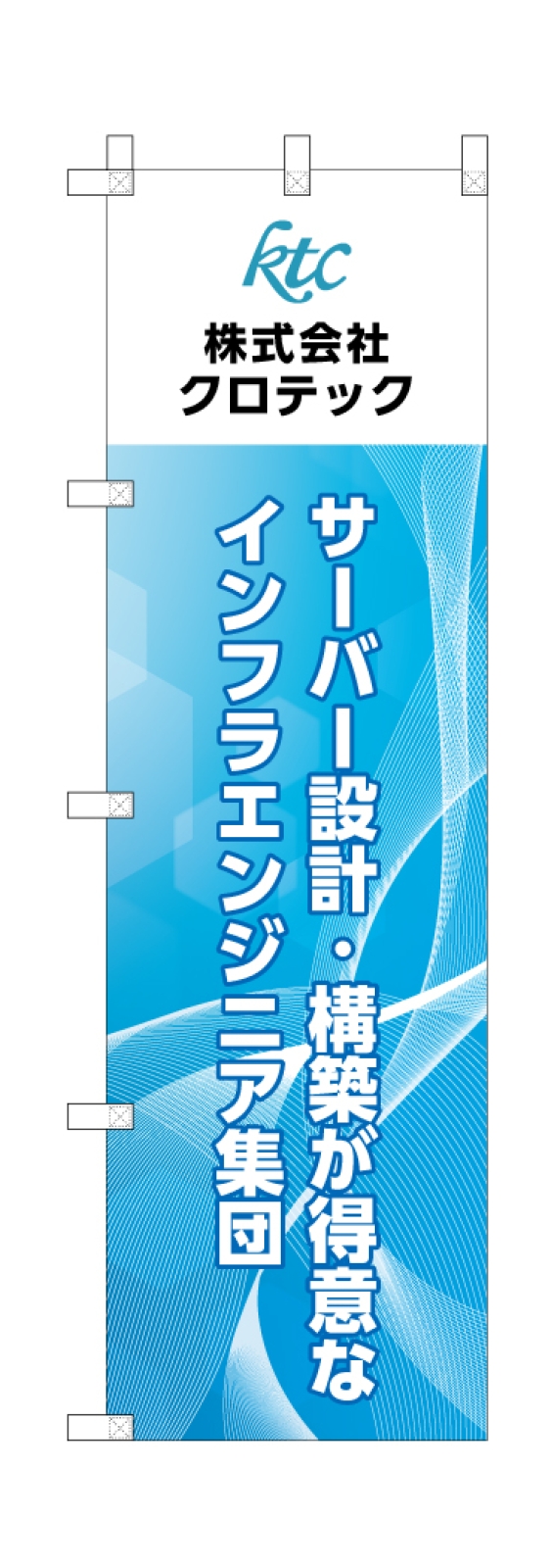 システム設計会社ののぼり