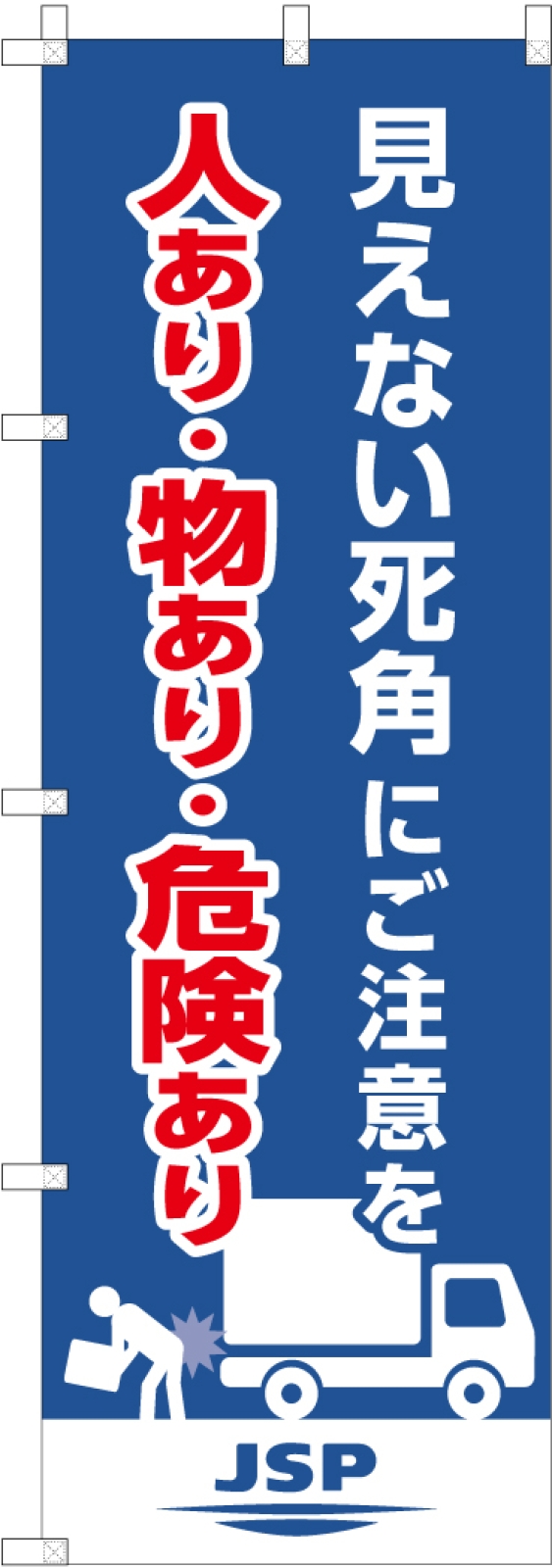 注意喚起ののぼり