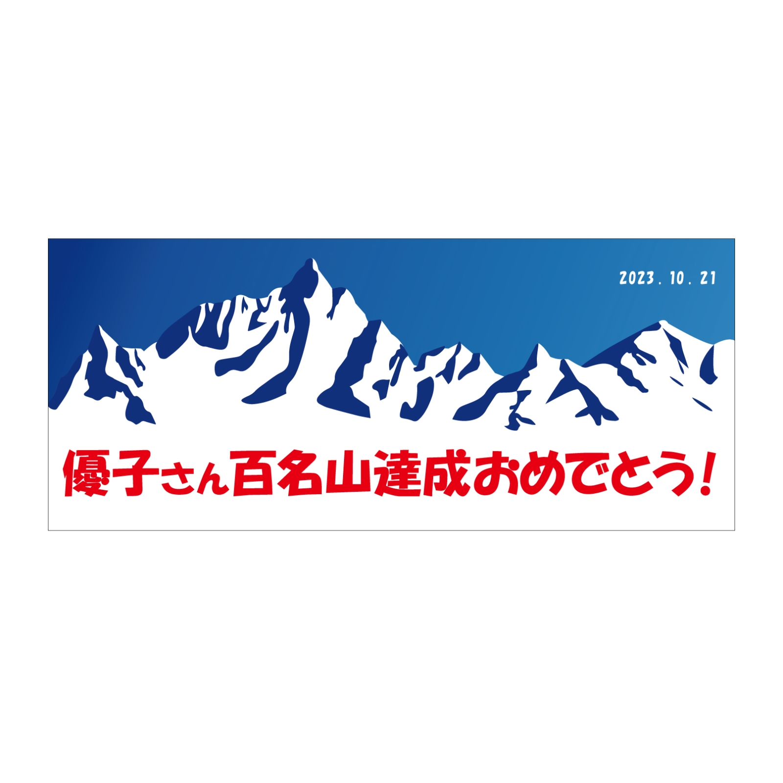 百名山タオル