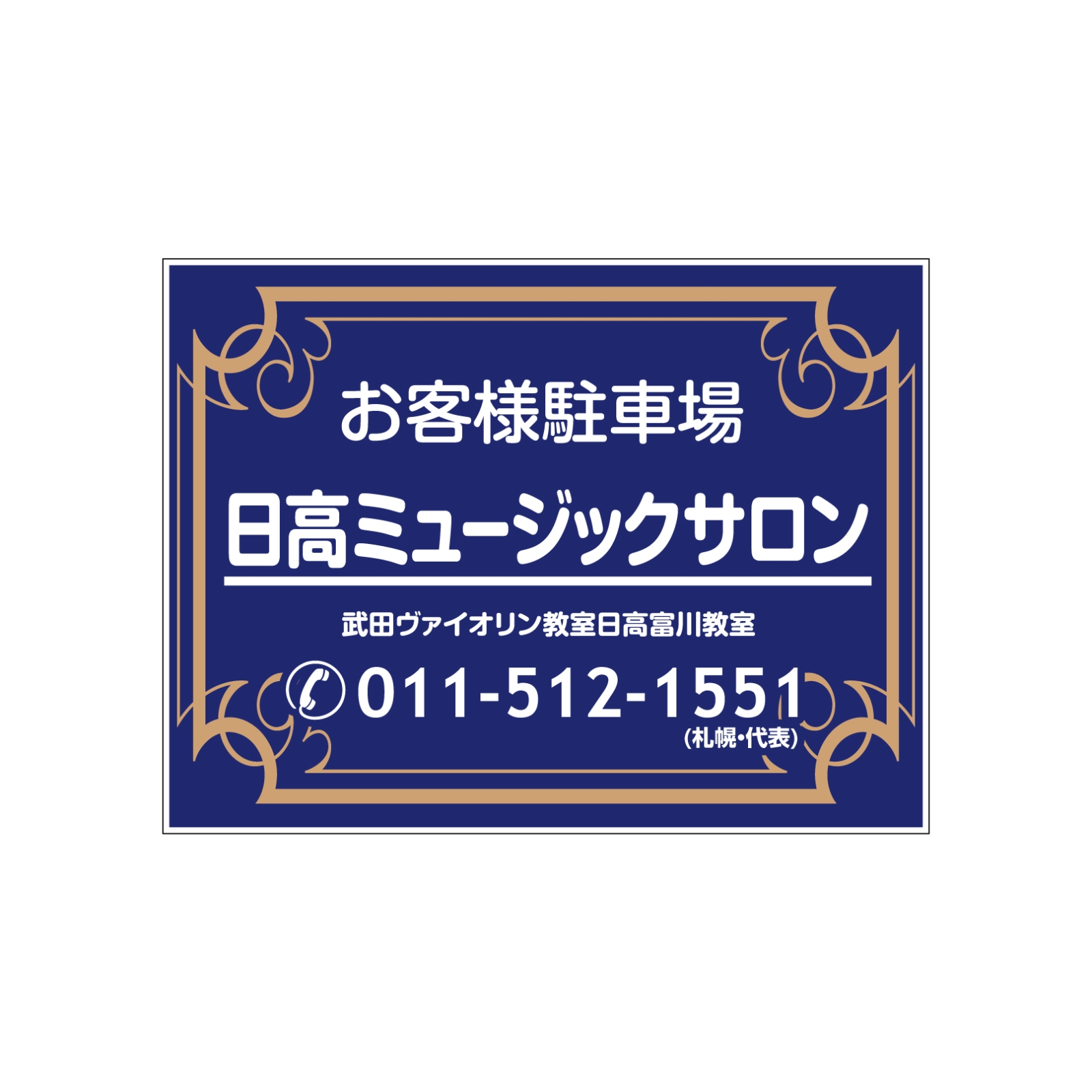 音楽教室の駐車場看板パネル型