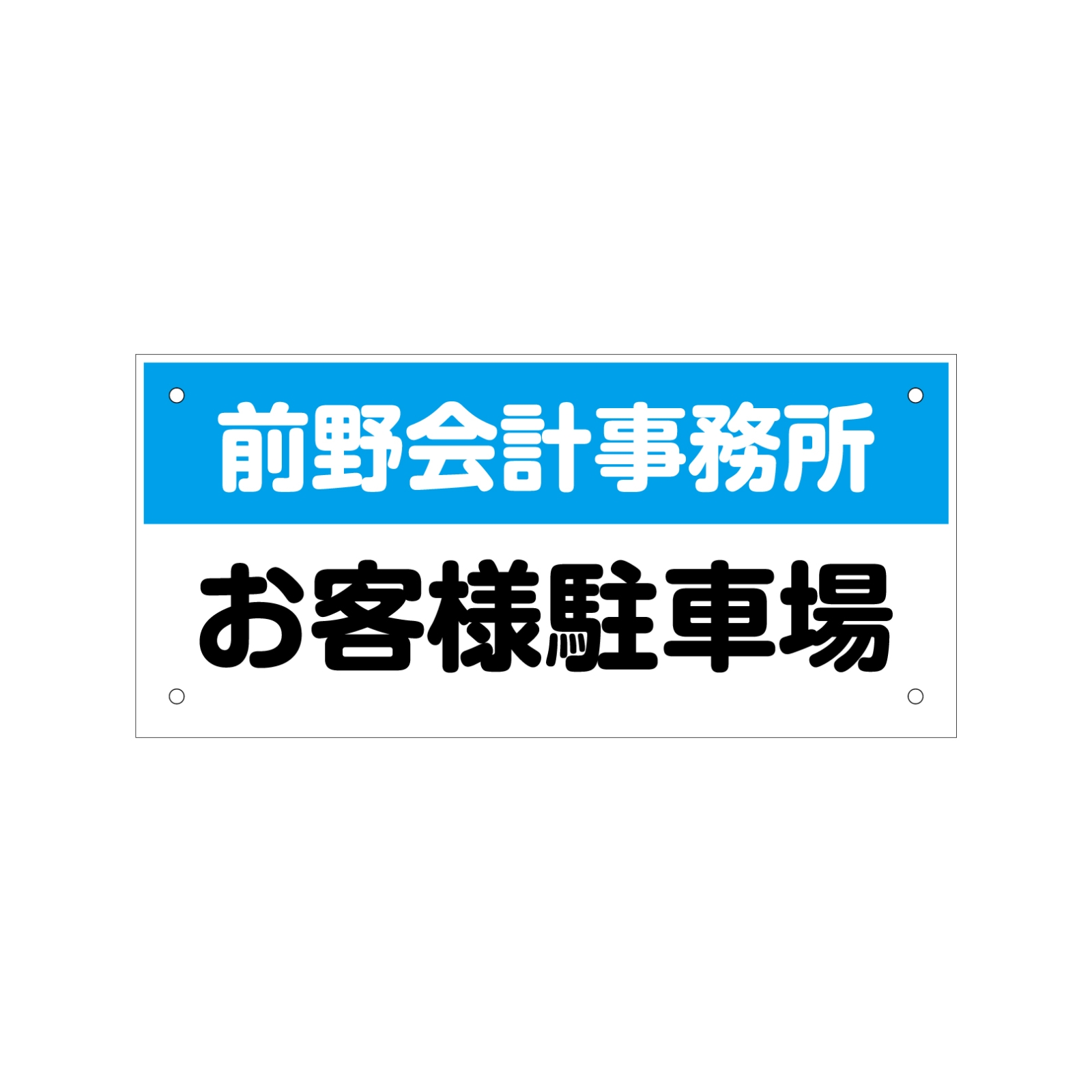 会計事務所の駐車場看板プレート型