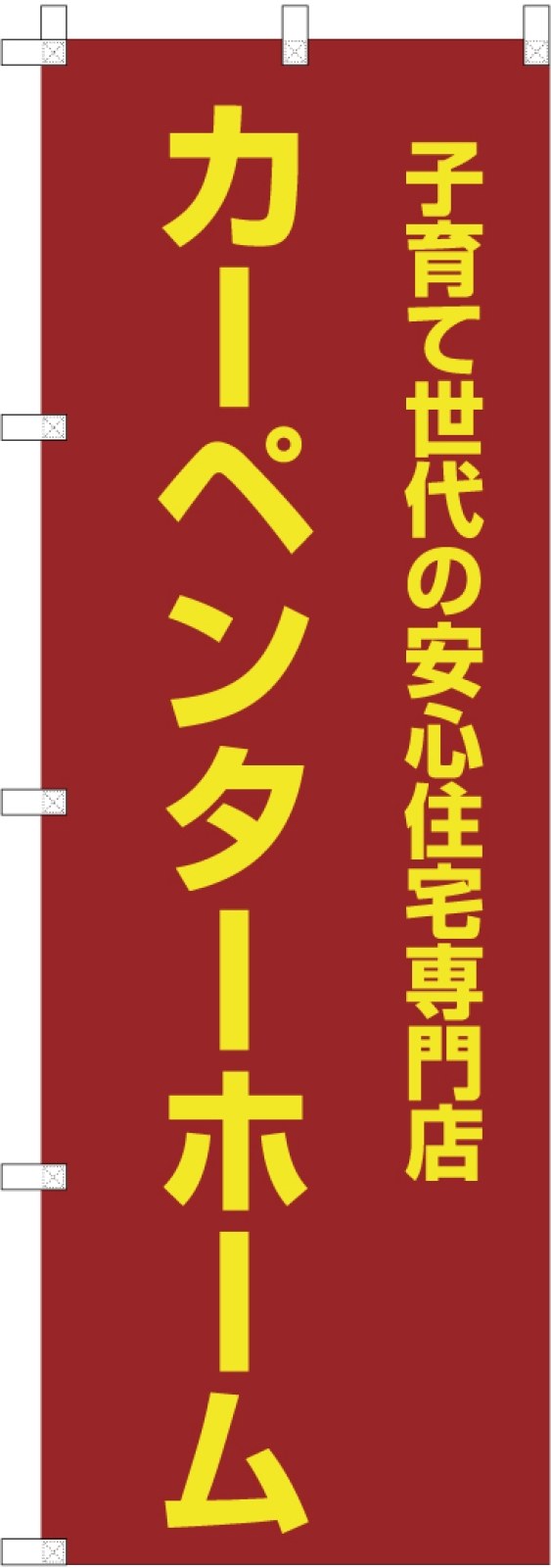 ハウスメーカーののぼり