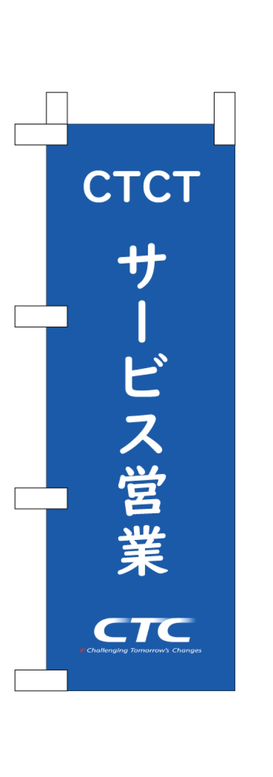 IT関連会社ののぼり