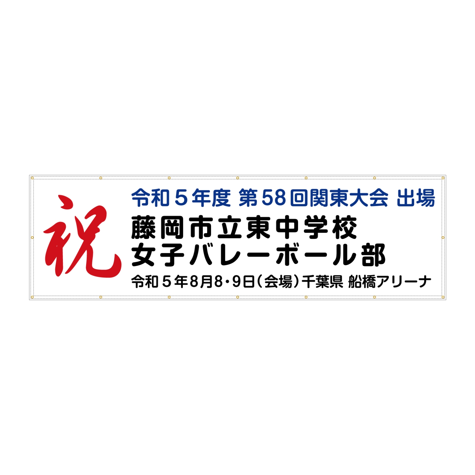 中学校のバレーボール部の横断幕