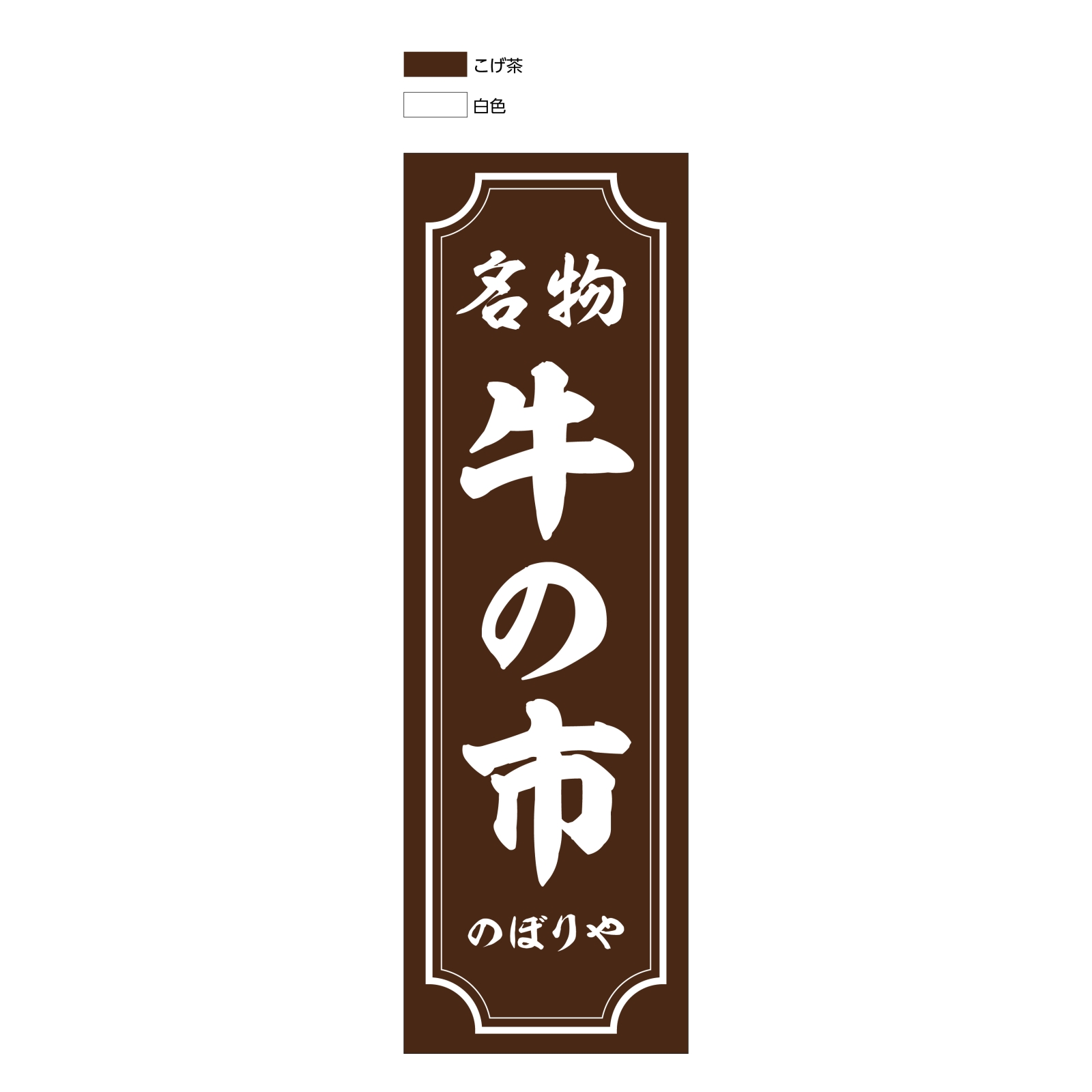 お肉の販売会社の日除け幕