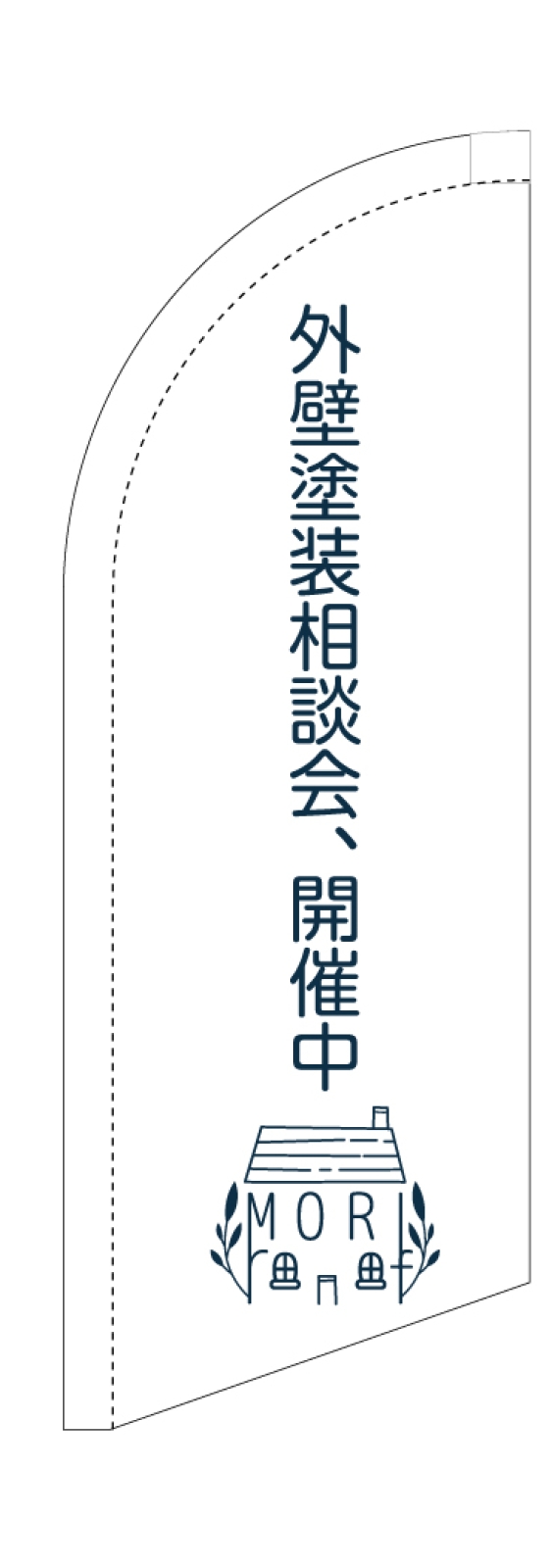 外壁塗装相談会のスウィングバナー