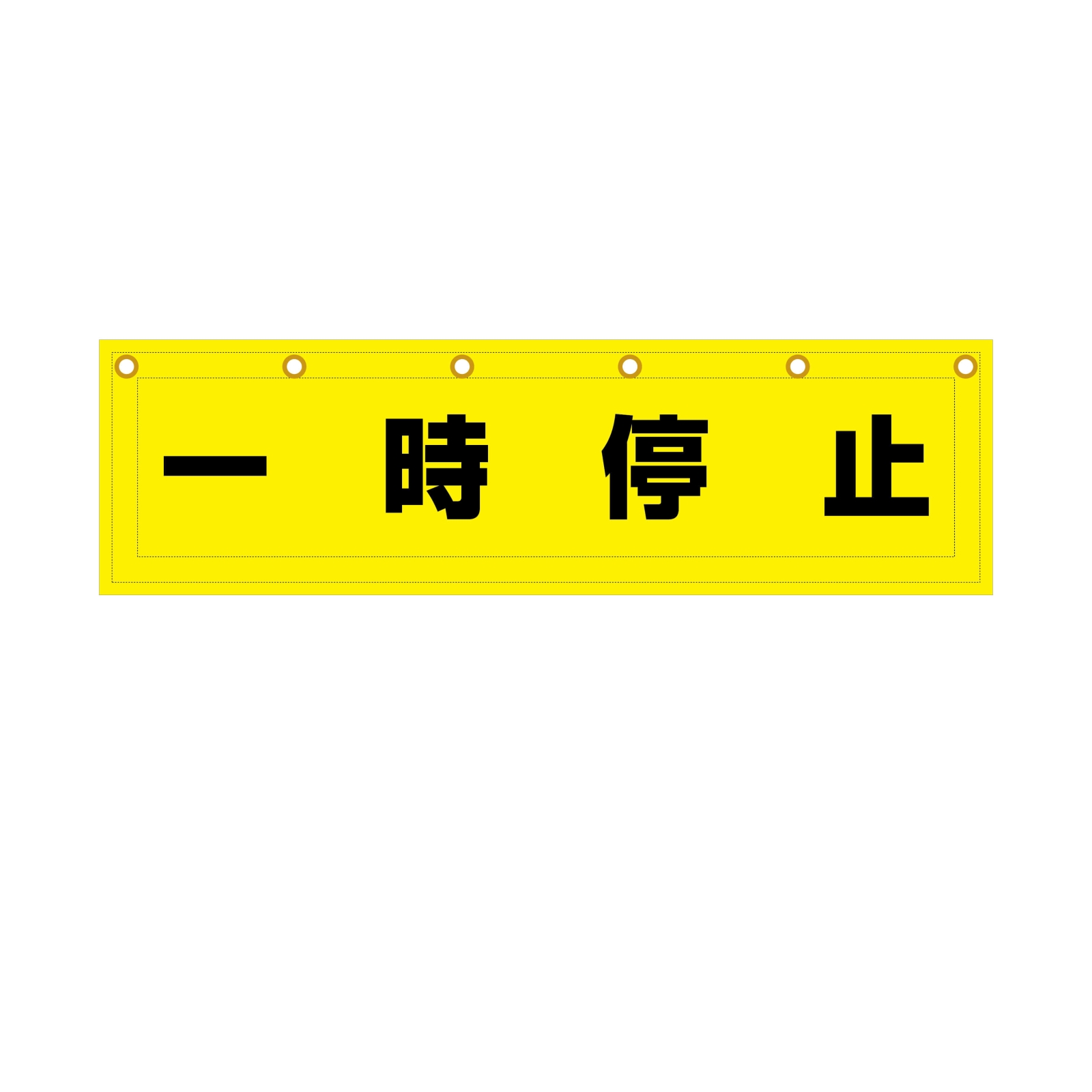 一時停止の横断幕