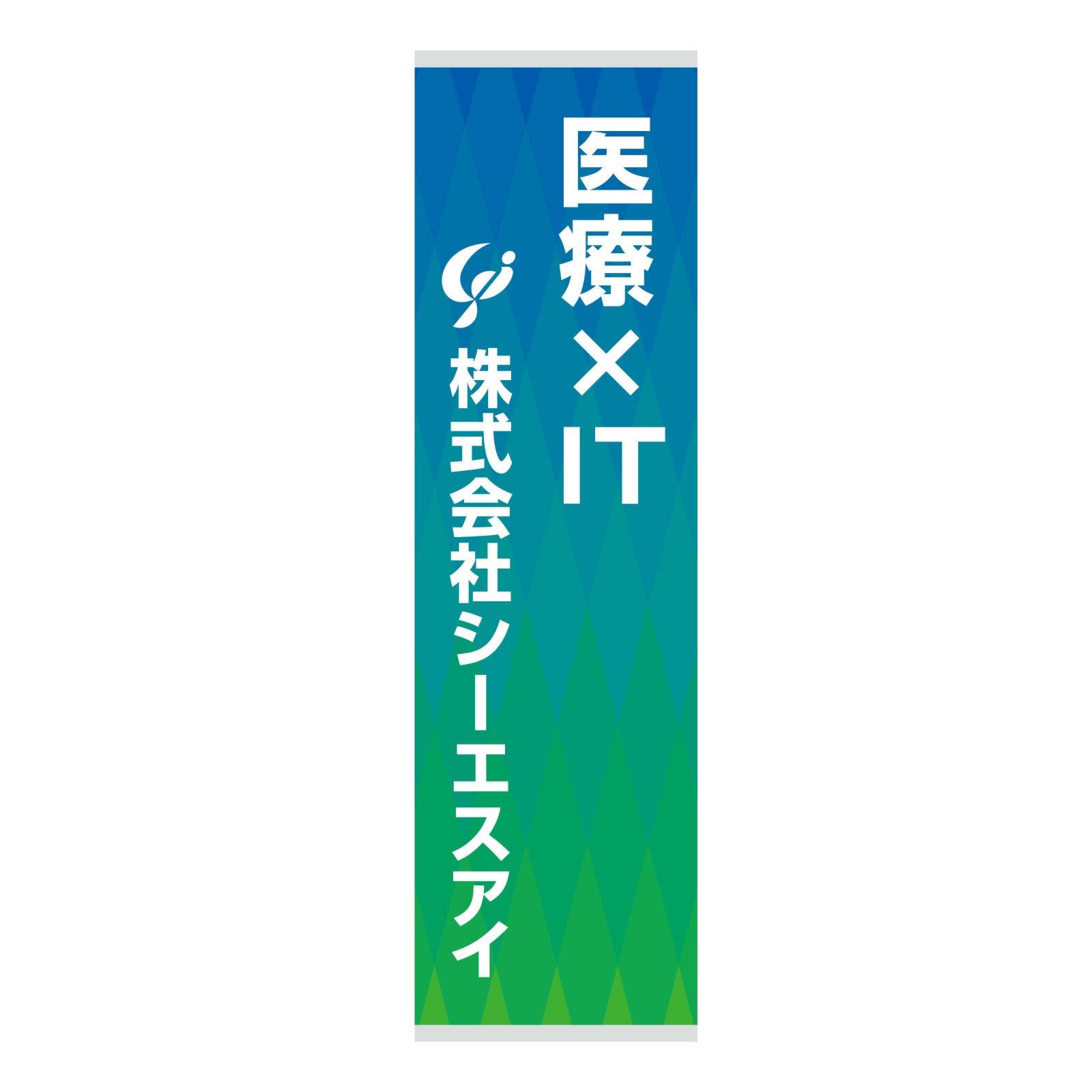 医療システム開発会社のバナースタンド