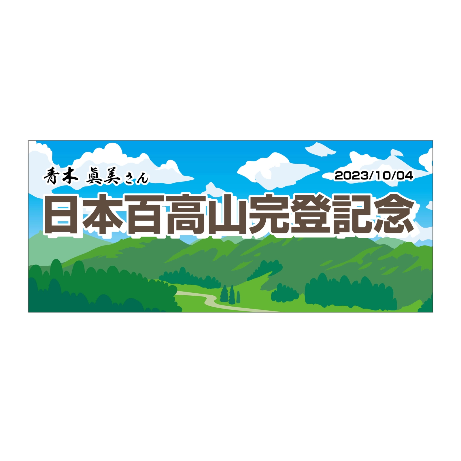 日本百高山完登記念のタオル