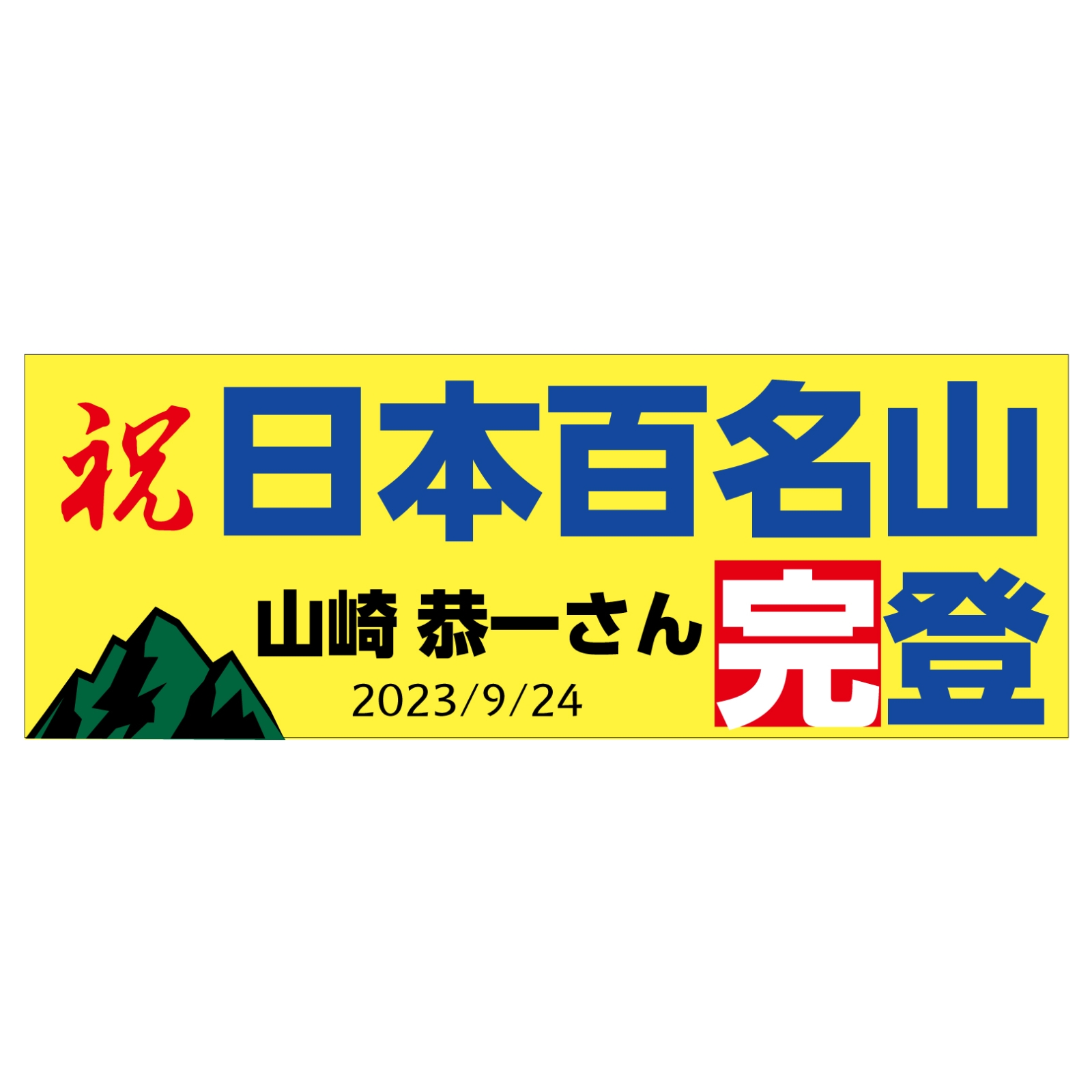 日本百名山完登のタオル