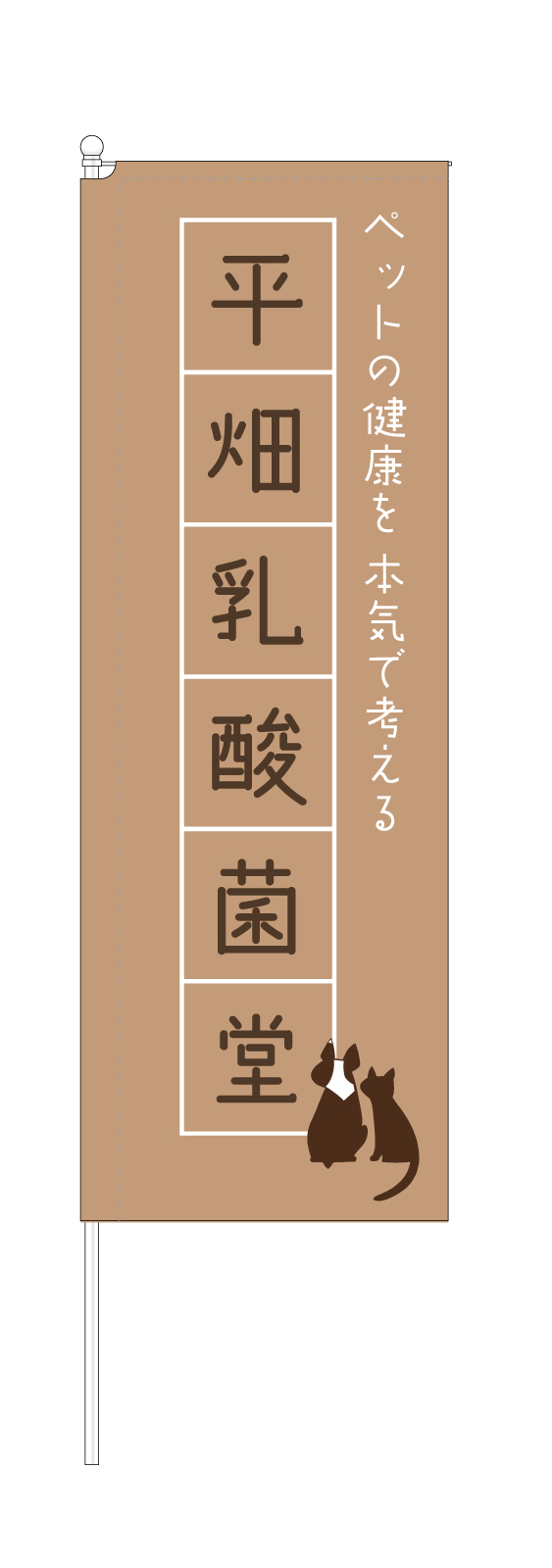 動物用食品販売店のスタイリッシュのぼり