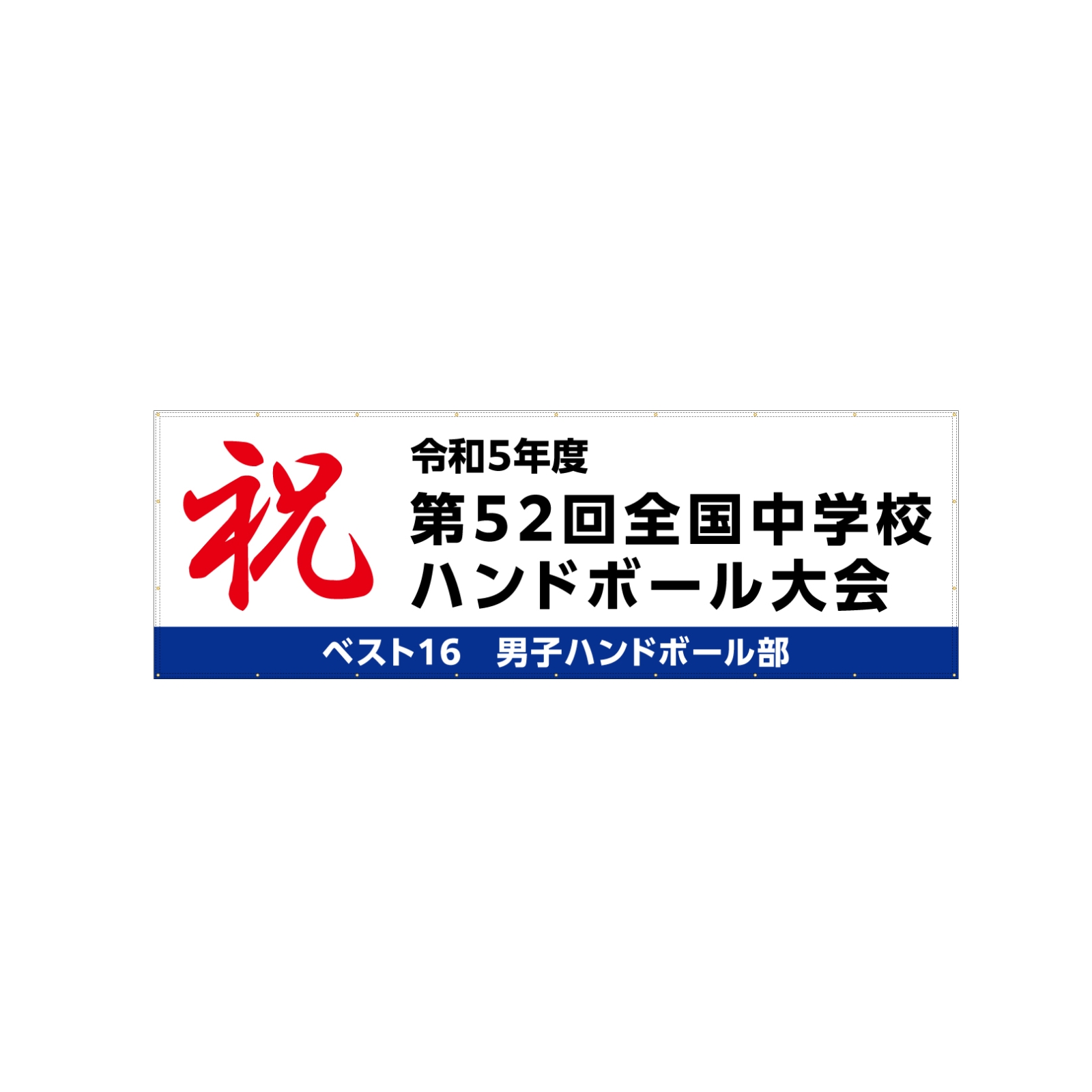 ハンドボール部の横断幕