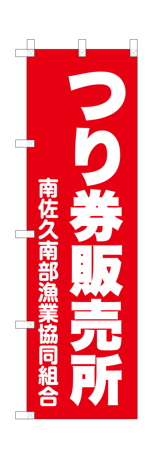 つり券販売所の綿のぼり