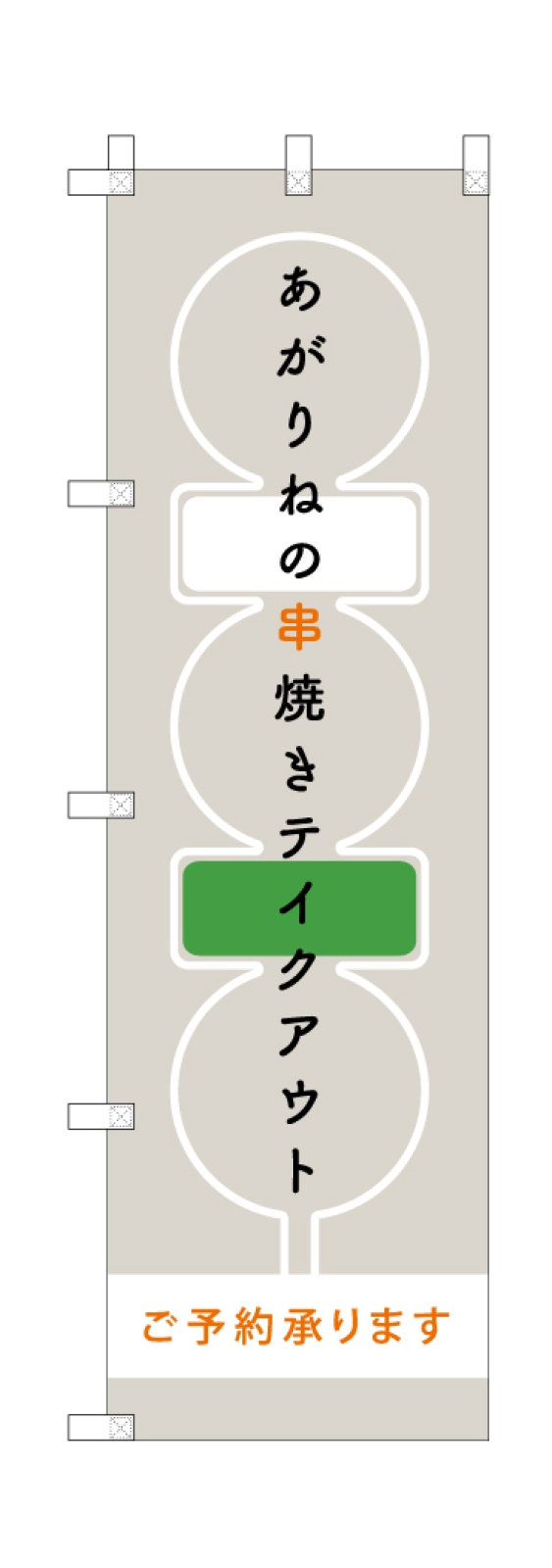 串焼き屋さんの長持ちのぼり旗