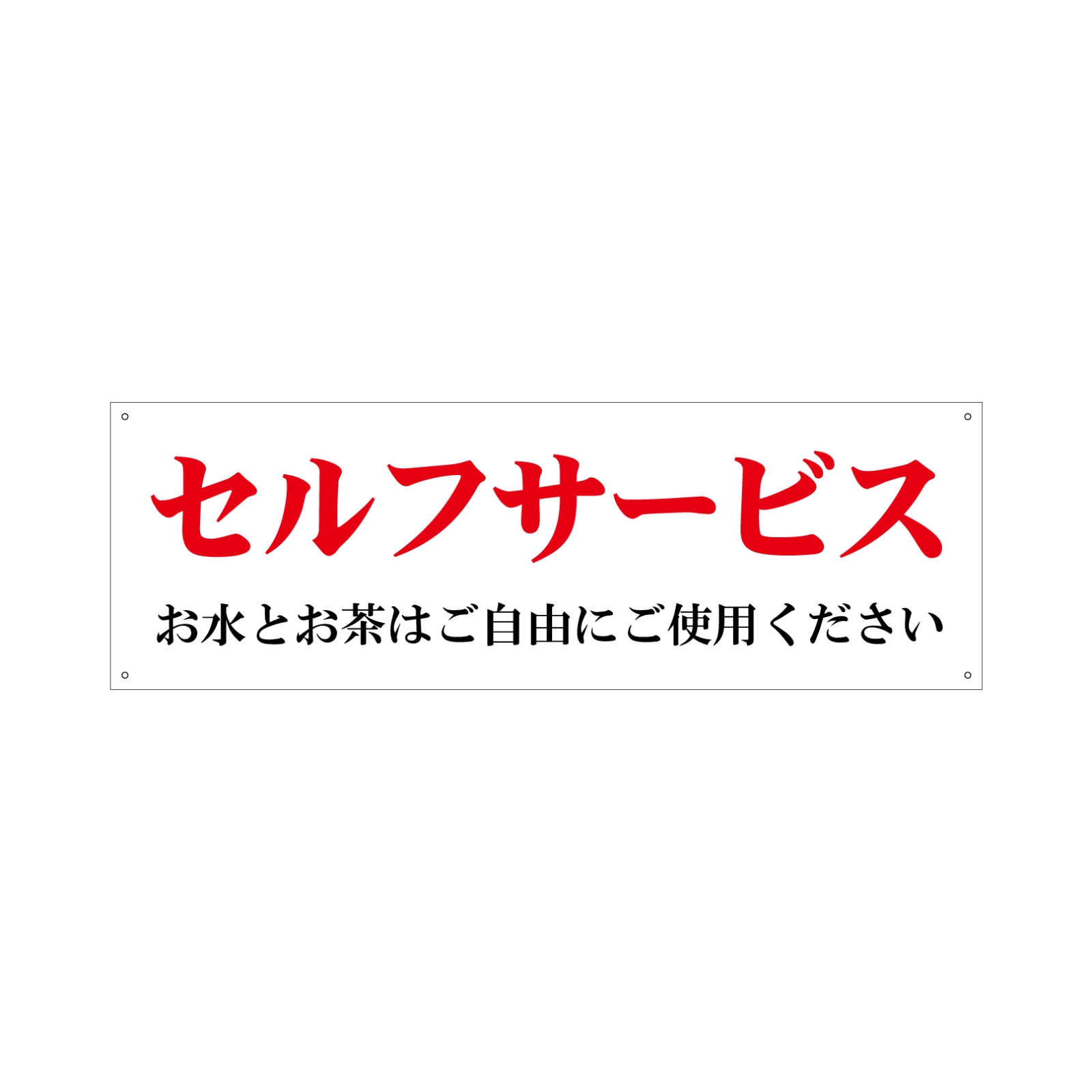 セルフサービス案内プレート