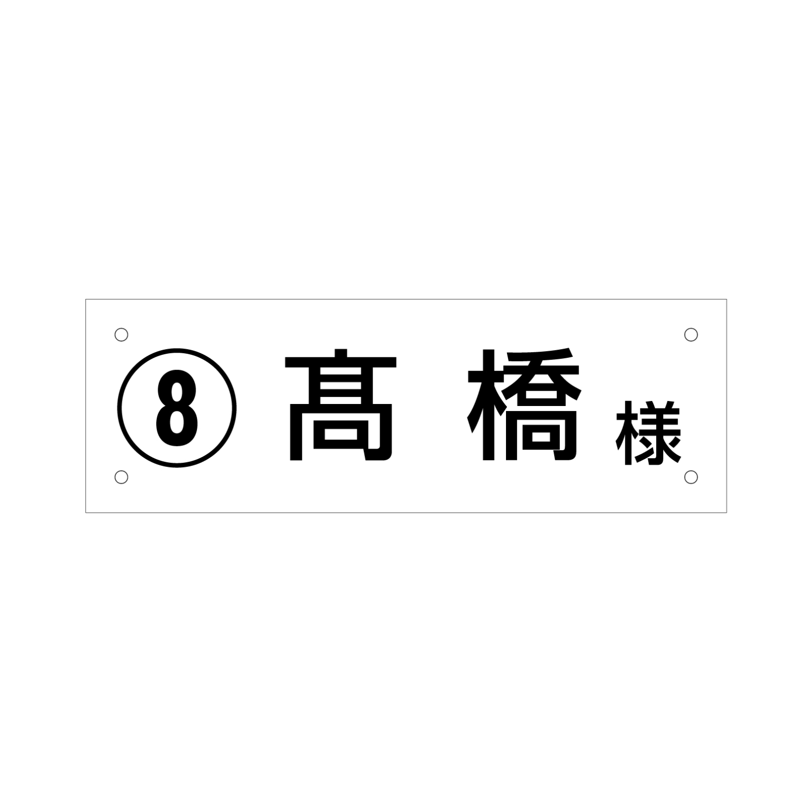 苗字の駐車場プレート型