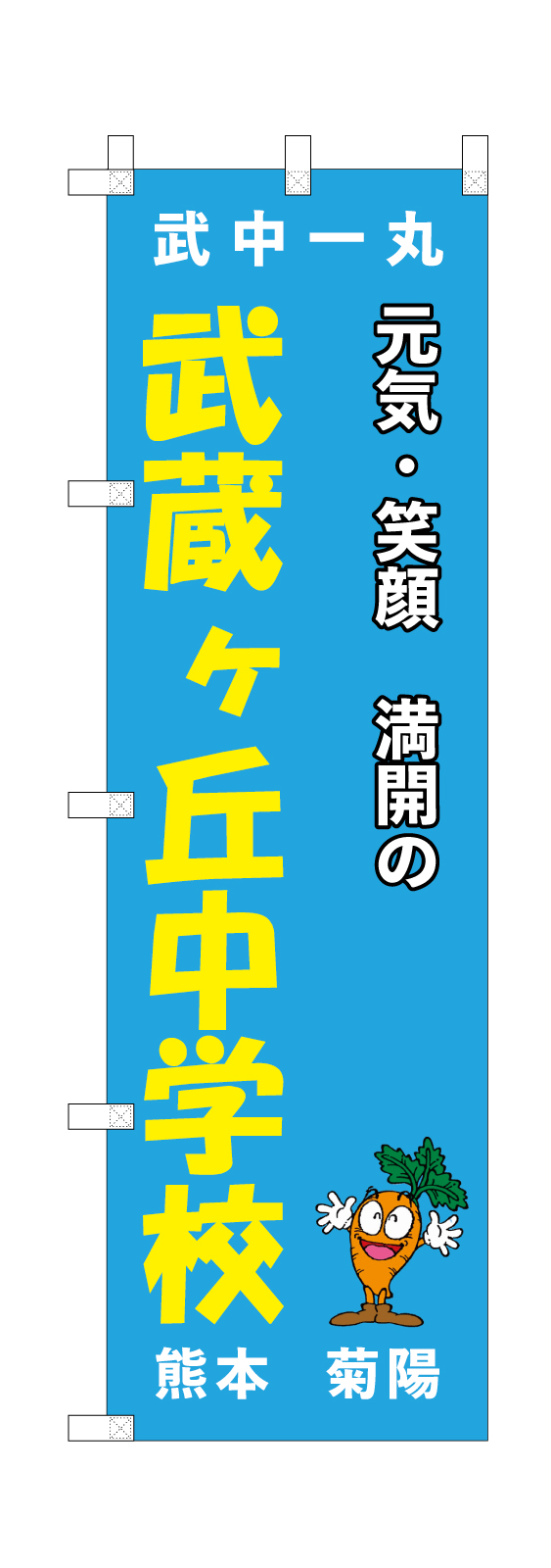 中学校ののぼり旗