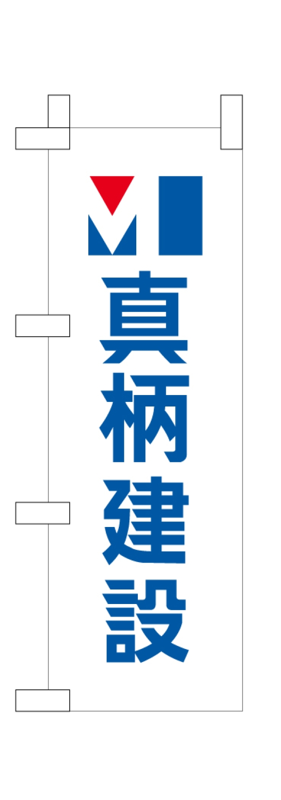 建設会社のミニのぼり旗