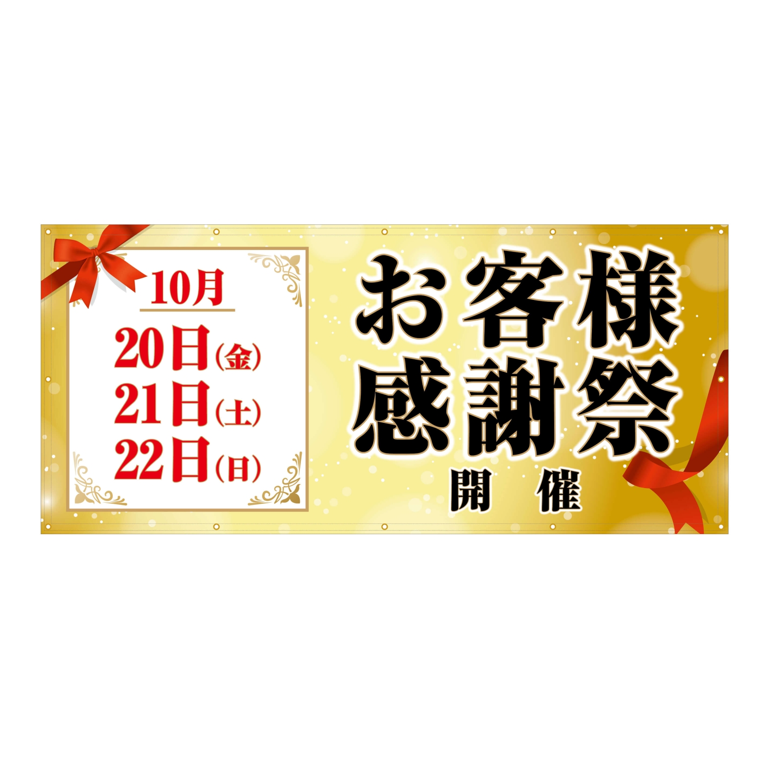 お客様感謝祭の横断幕