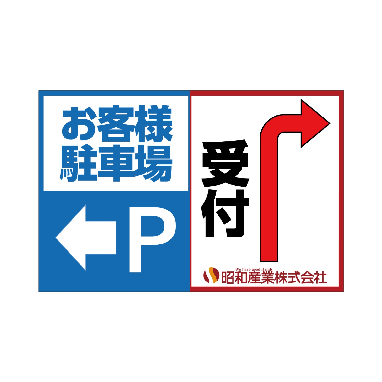 お客様駐車場・受付案内看板パネル型