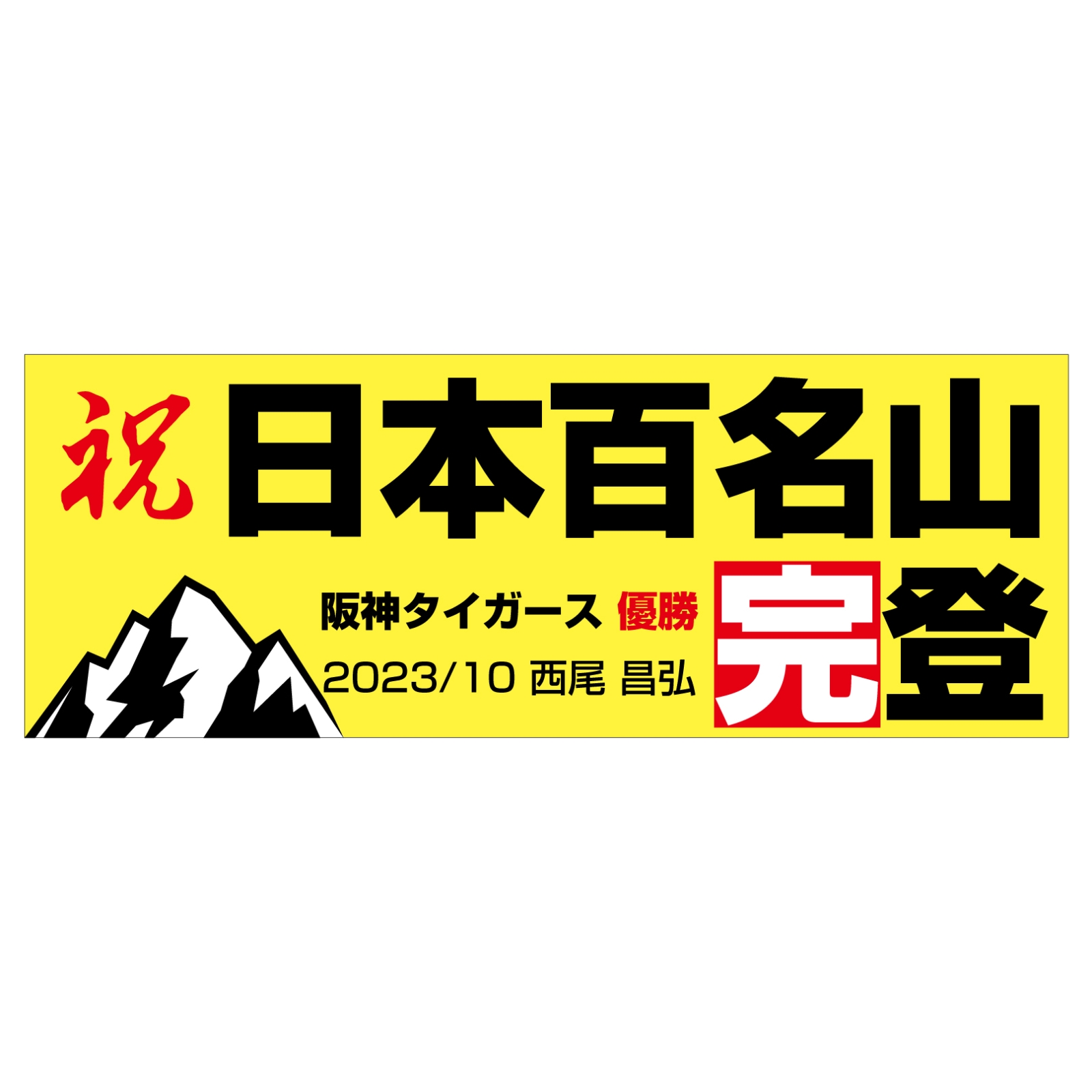 百名山完登のタオル