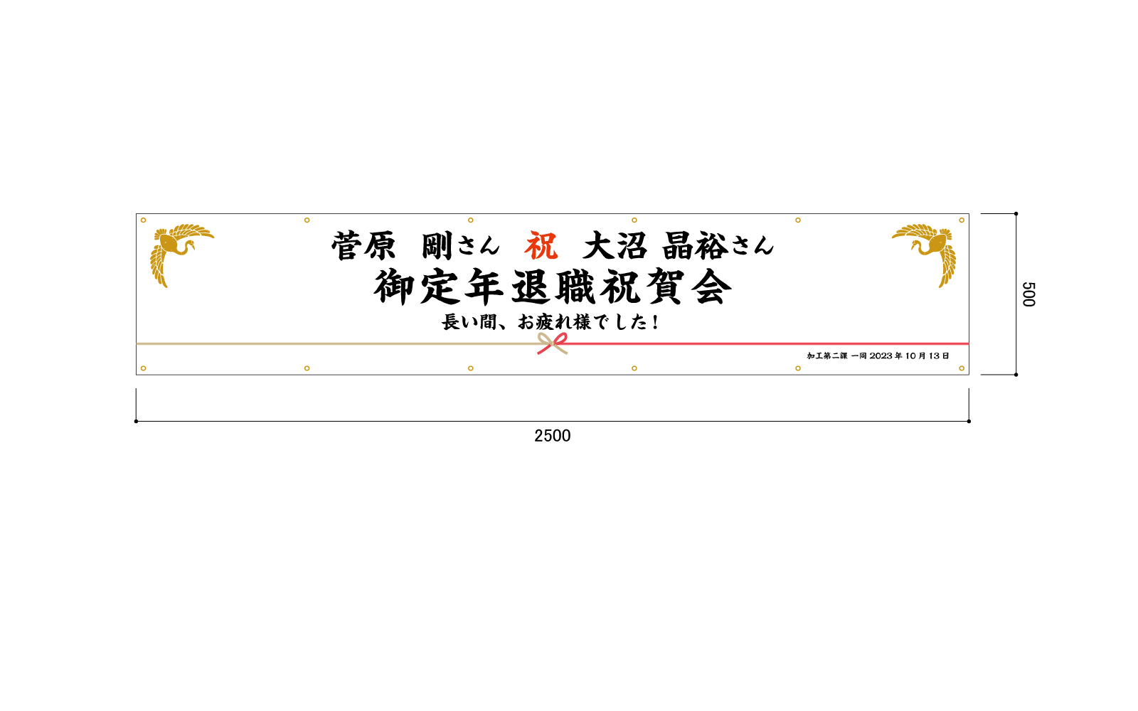 退職祝いの横断幕