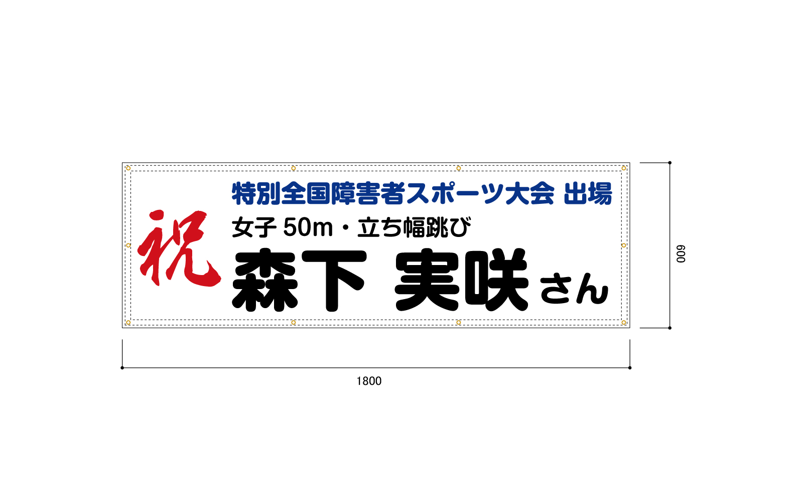 スポーツ大会の横断幕