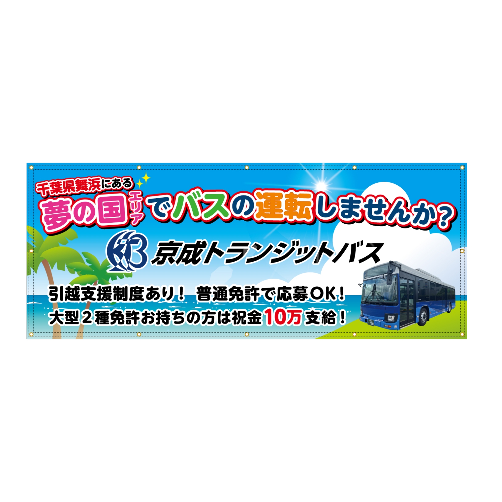 バス会社の横断幕