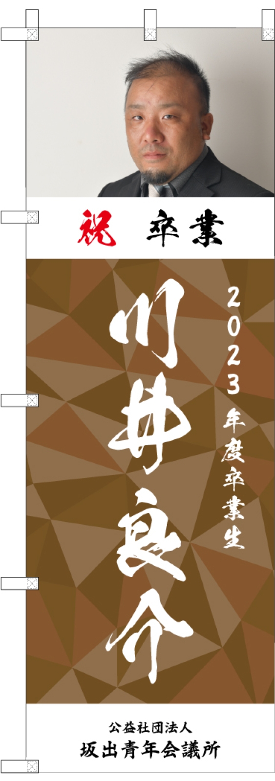 青年会議所ののぼり