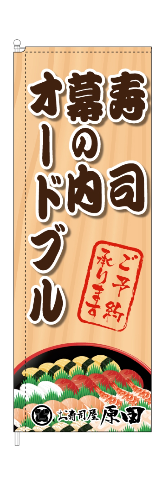 お寿司屋さんののぼり